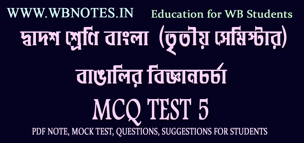 bangalir-biggyan-chorcha-mcq-test-5