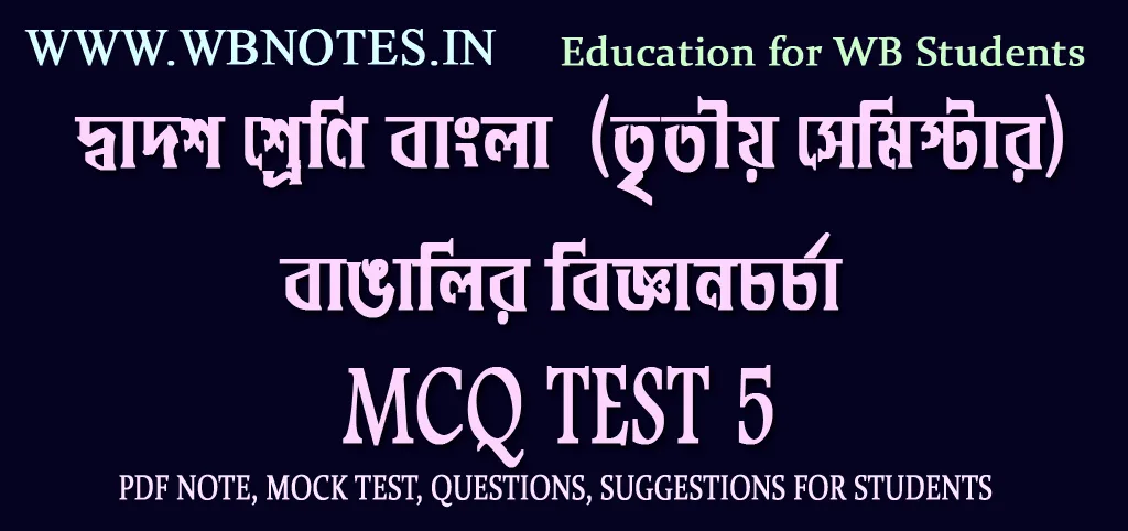 bangalir-biggyan-chorcha-mcq-test-5