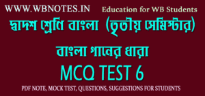 bangla-gaaner-dhara-mcq-test-6