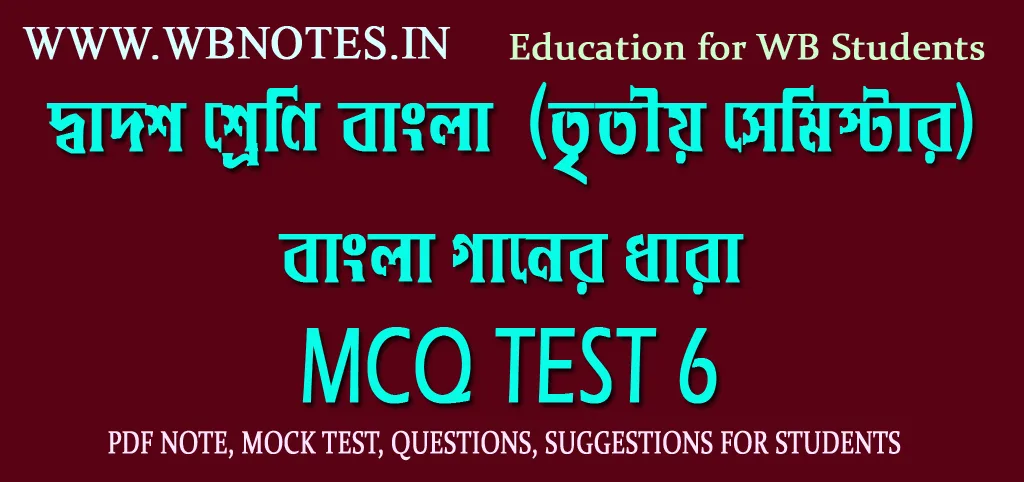 bangla-gaaner-dhara-mcq-test-6