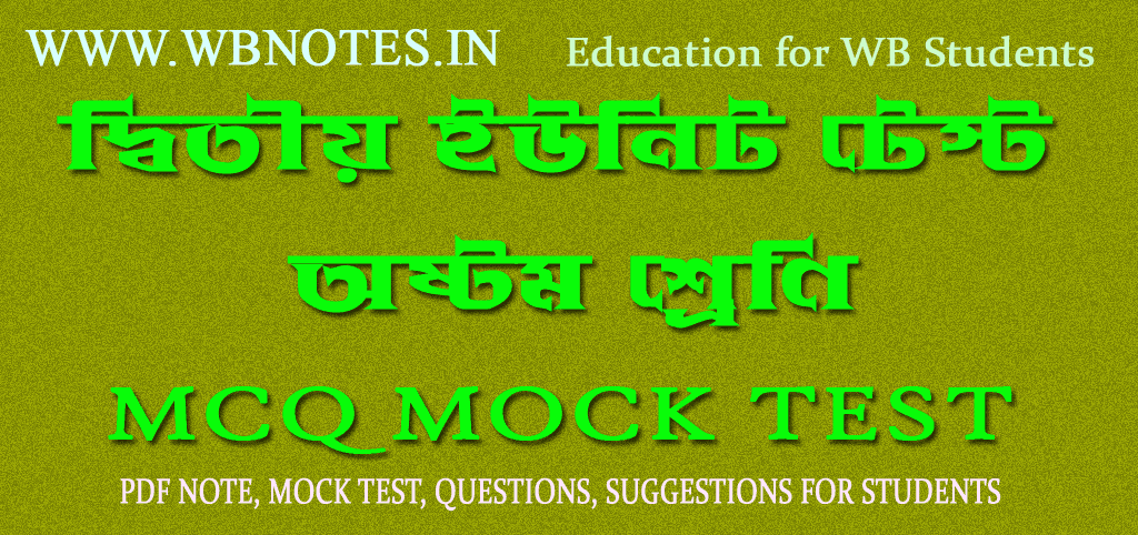 অষ্টম শ্রেণির দ্বিতীয় ইউনিট টেস্ট বাংলা MCQ