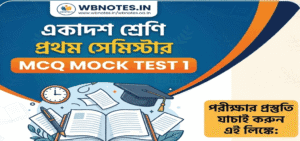 class-eleven-first-semester-bengali-mcq-test-4