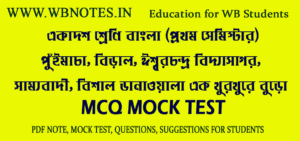 class-eleven-first-semester-bengali-mcq-mock-test