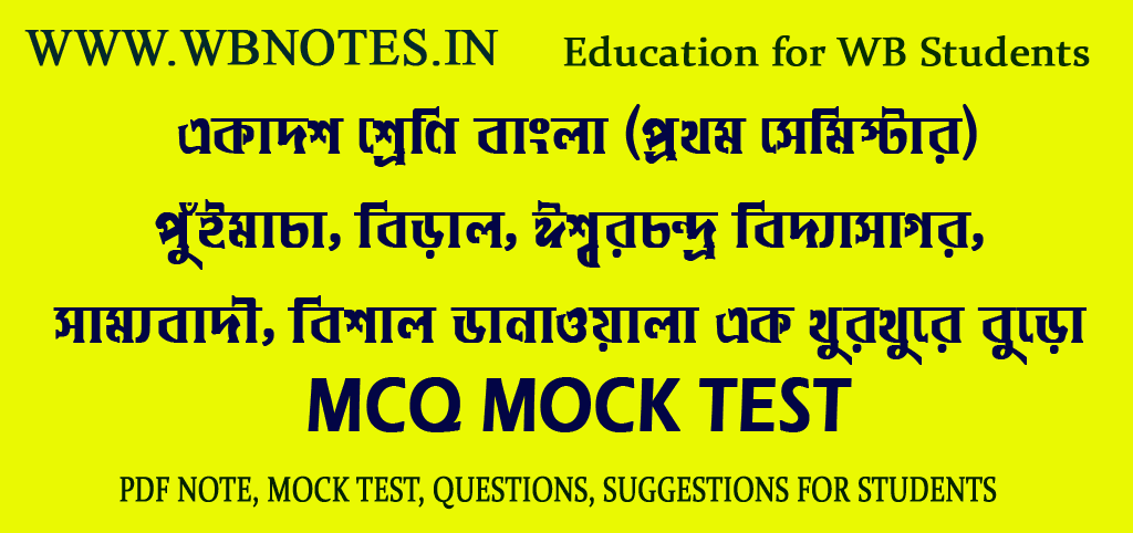 class-eleven-first-semester-bengali-mcq-mock-test