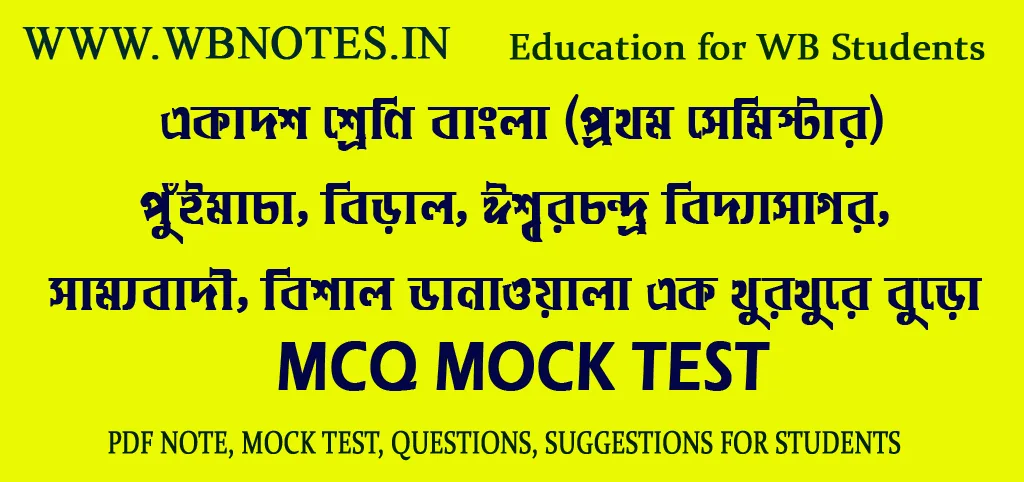 class-eleven-first-semester-bengali-mcq-mock-test