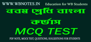 class-nine-bengali-korvas-mcq-tes