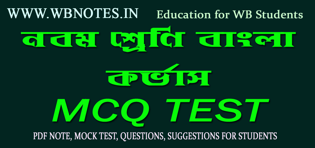 class-nine-bengali-korvas-mcq-tes