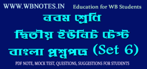 class-nine-second-unit-test-bengali-question-paper-set-6