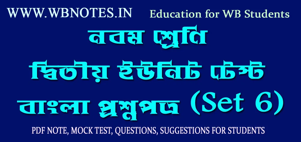 class-nine-second-unit-test-bengali-question-paper-set-6