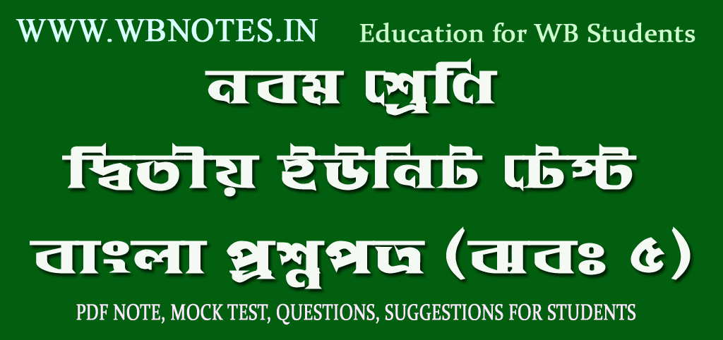 class-nine-second-unit-test-bengali-question-paper-set-5