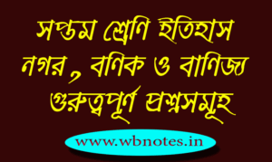 class-seven-history-nagor-bonik-o-banijjo-important-questions