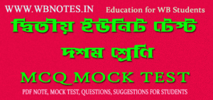 দশম শ্রেণির দ্বিতীয় ইউনিট টেস্ট বাংলা