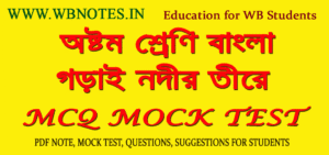 gorai-nodir-tire-mcq-mock-test