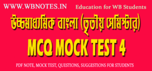 hs-3rd-semester-bengali-mcq-mock-test-4