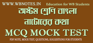 natorer-kotha-mcq-mock-test