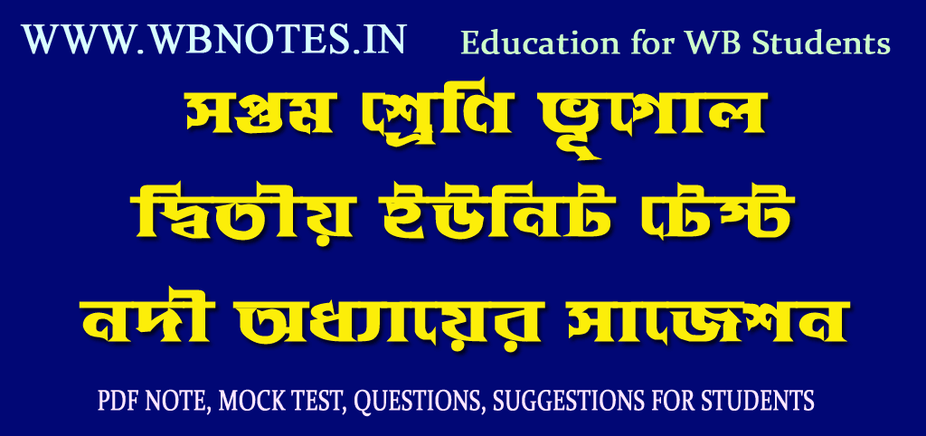 নদী অধ্যায়ের গুরুত্বপূর্ণ প্রশ্নসমূহ