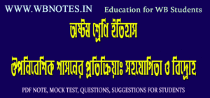 ouponibeshik-shasoner-protikriya-class-eight-history
