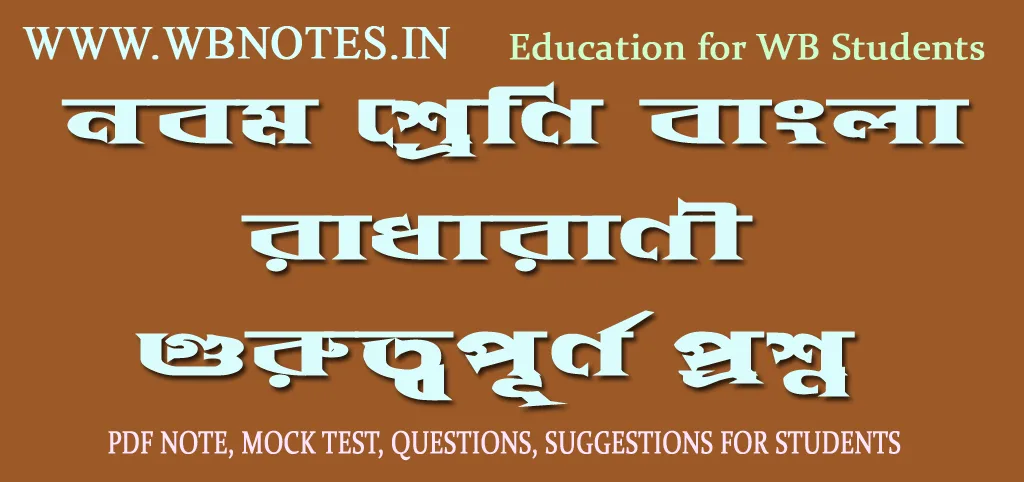 radharani-golper-important-questions