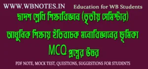 adhunik-sikkhay-itibachok-monobiggyaner-bhumika-mcq-question-answers