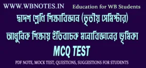 adhunik-sikkhay-itibachok-monobigganer-bhumika-mcq-test2