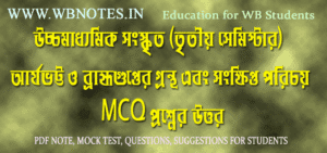 arjobhatta-o-bromhogupter-grontho-mcq-question-answers