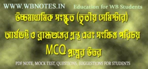 arjobhatta-o-bromhogupter-grontho-mcq-question-answers