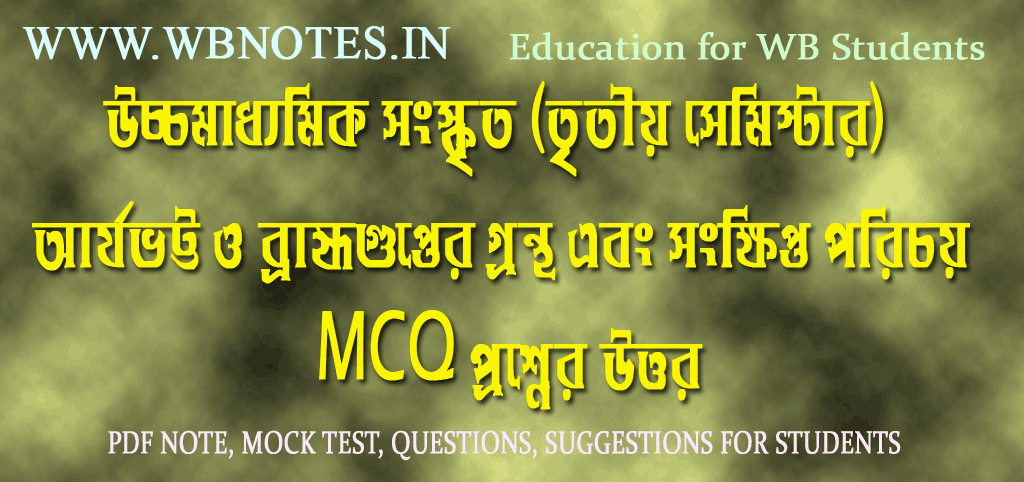 arjobhatta-o-bromhogupter-grontho-mcq-question-answers