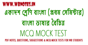 bangla-vasar-boichitro-mcq-mock-test-4