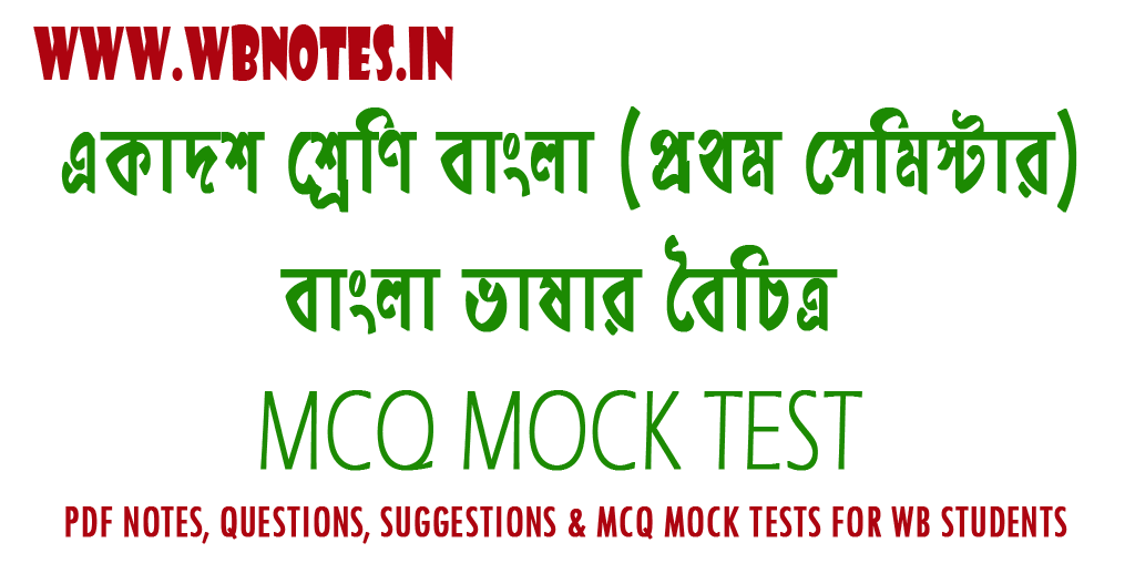 bangla-vasar-boichitro-mcq-mock-test-4