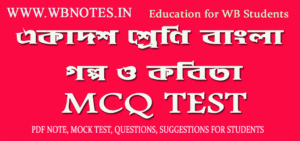 class-11-bengali-golpo-o-kobita-mcq-test