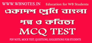 class-11-bengali-golpo-o-kobita-mcq-test