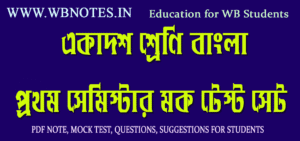 class-11-bengali-semester-1-mcq-question-set