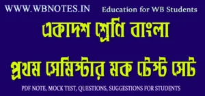 class-11-bengali-semester-1-mcq-question-set