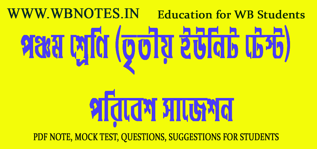 class-5-third-unit-test-poribesh-suggestion
