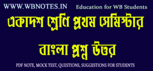 class-eleven-1st-semester-bengali-question-answer