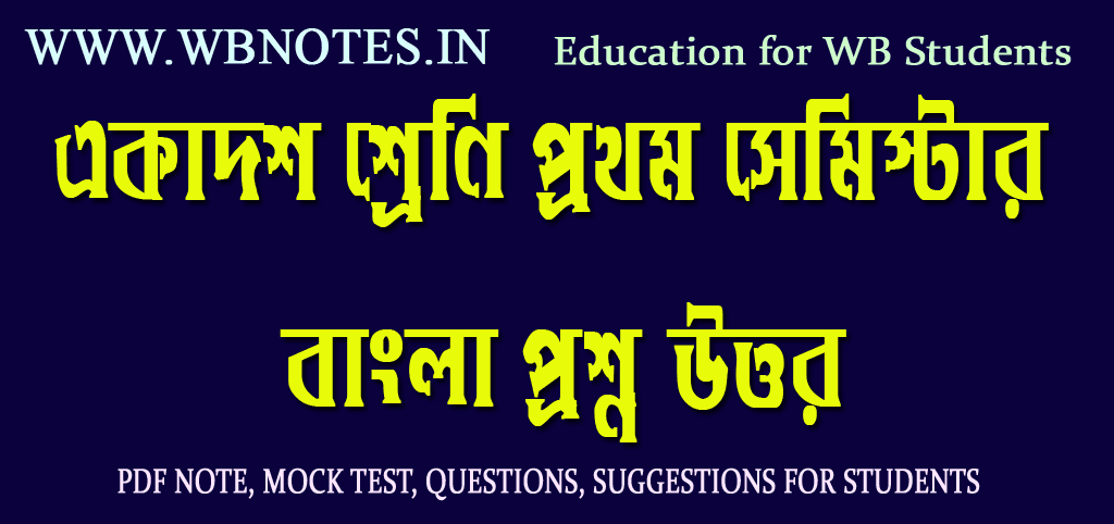 class-eleven-1st-semester-bengali-question-answer