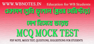 desh-hisebe-varat-mcq-mock-test