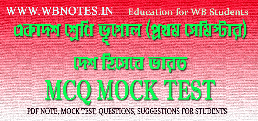 desh-hisebe-varat-mcq-mock-test