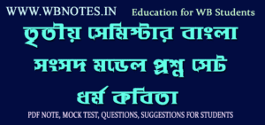 dhormo-kobita-mcq-model-question-set