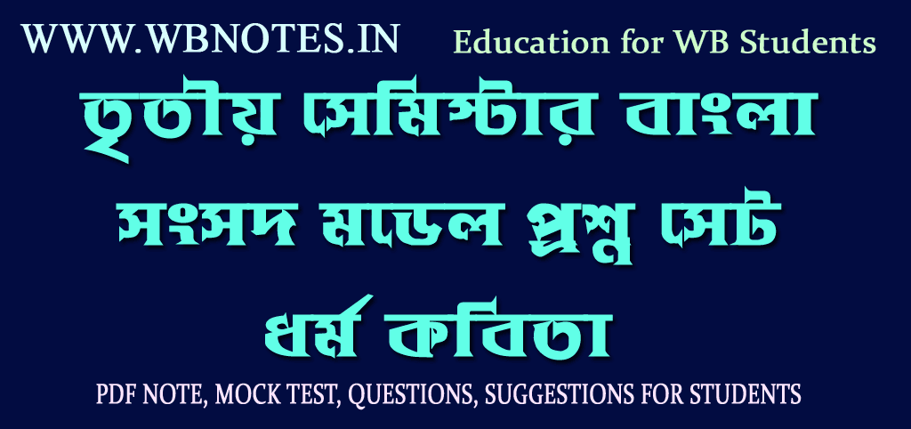 dhormo-kobita-mcq-model-question-set