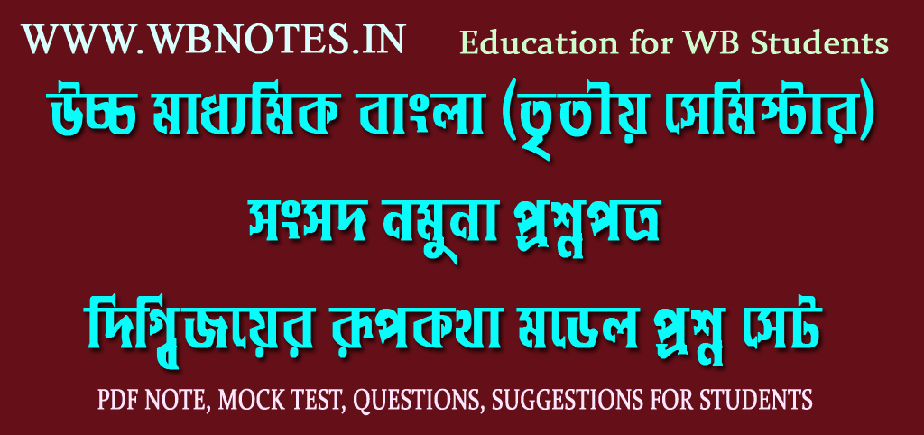 digbijoyer-rupkotha-model-question-set