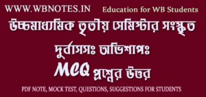 durbason-ovishap-mcq-question-answers