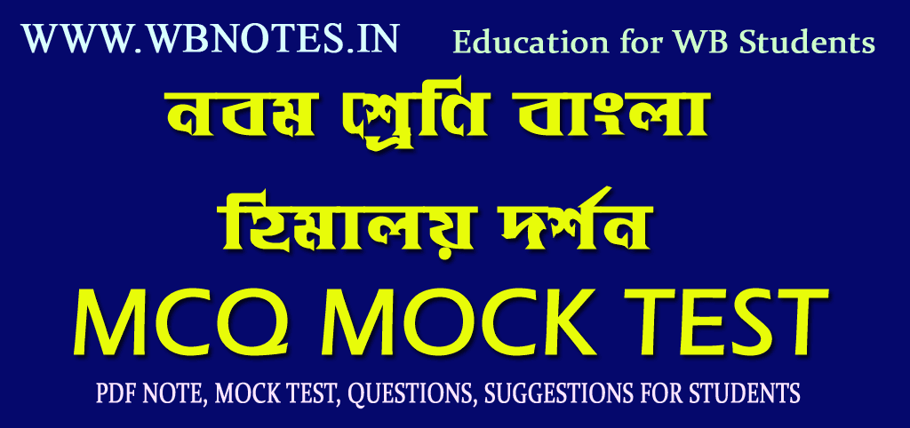 himalay-dorshon-mcq-mock-test-2