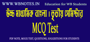 hs-bengali-third-semester-mcq