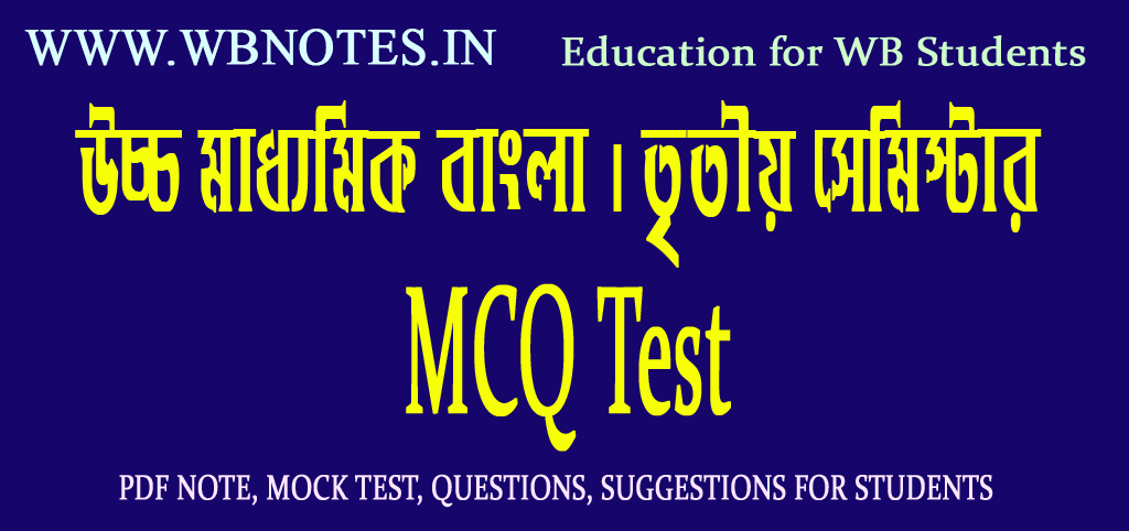 hs-bengali-third-semester-mcq