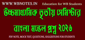 hs-third-semester-bengali-model-question-2026