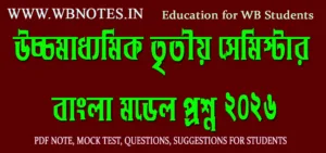 hs-third-semester-bengali-model-question-2026