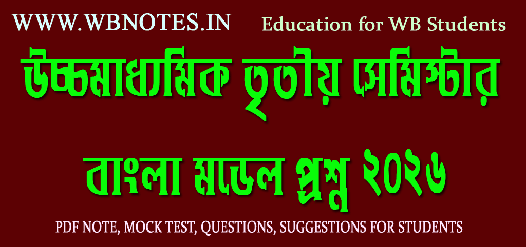 hs-third-semester-bengali-model-question-2026