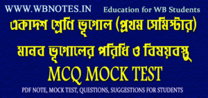 manab-vugoler-poridhi-o-bisoybostu-mcq-mock-test