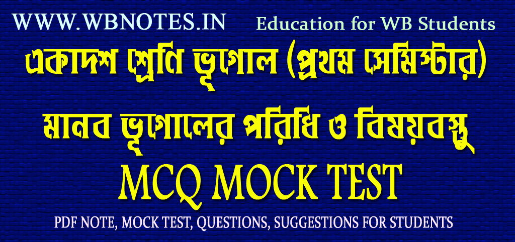 manab-vugoler-poridhi-o-bisoybostu-mcq-mock-test